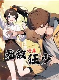無敵修真狂少動態漫畫